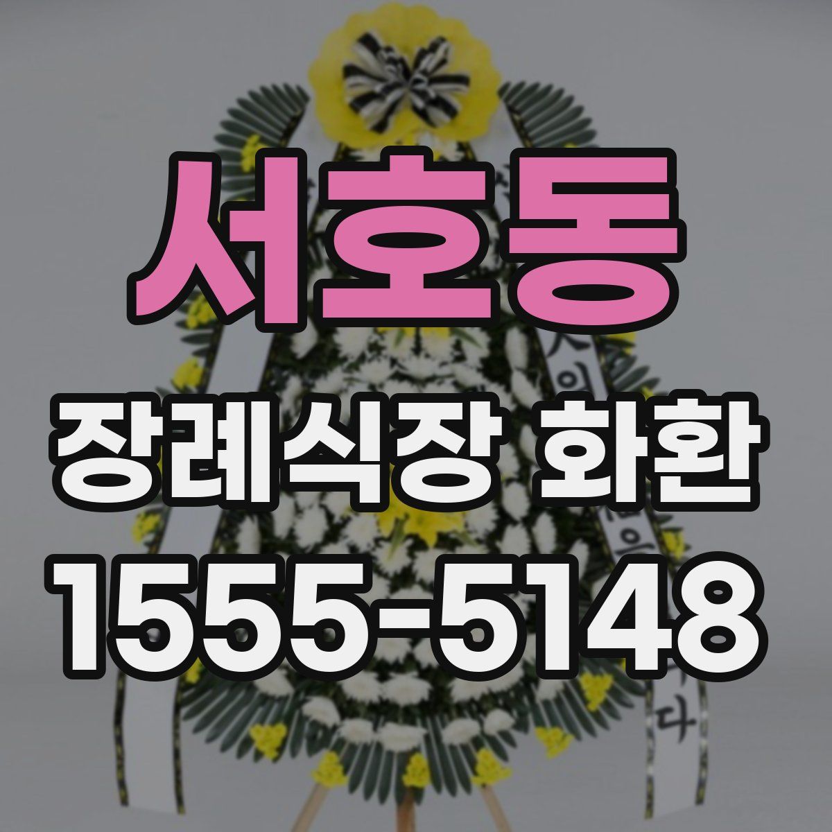 서호동 장례식장 화환