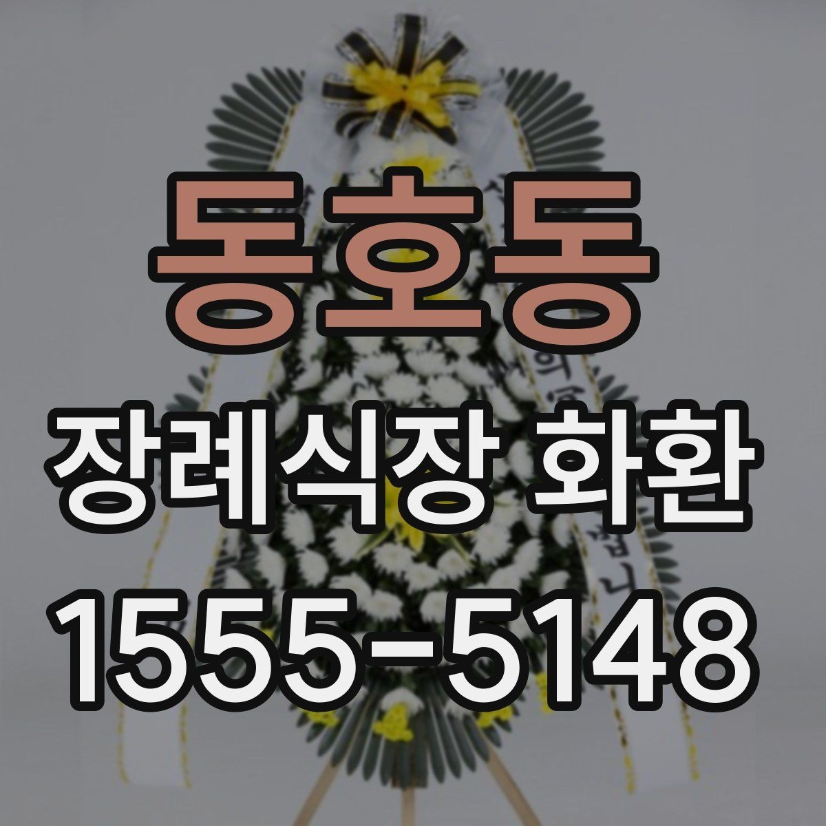 동호동 장례식장 화환 문구에 넣기 좋은 기본 표현