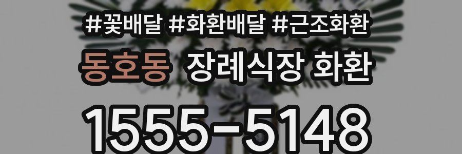 동호동 장례식장 화환