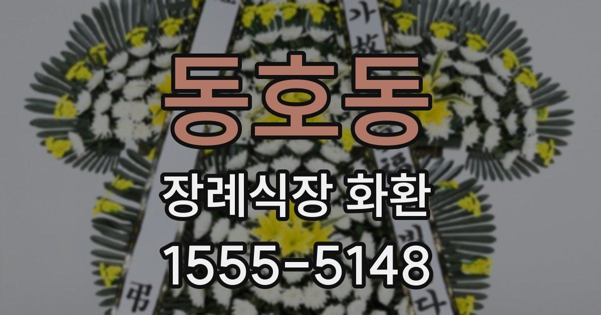 동호동 장례식장 화환