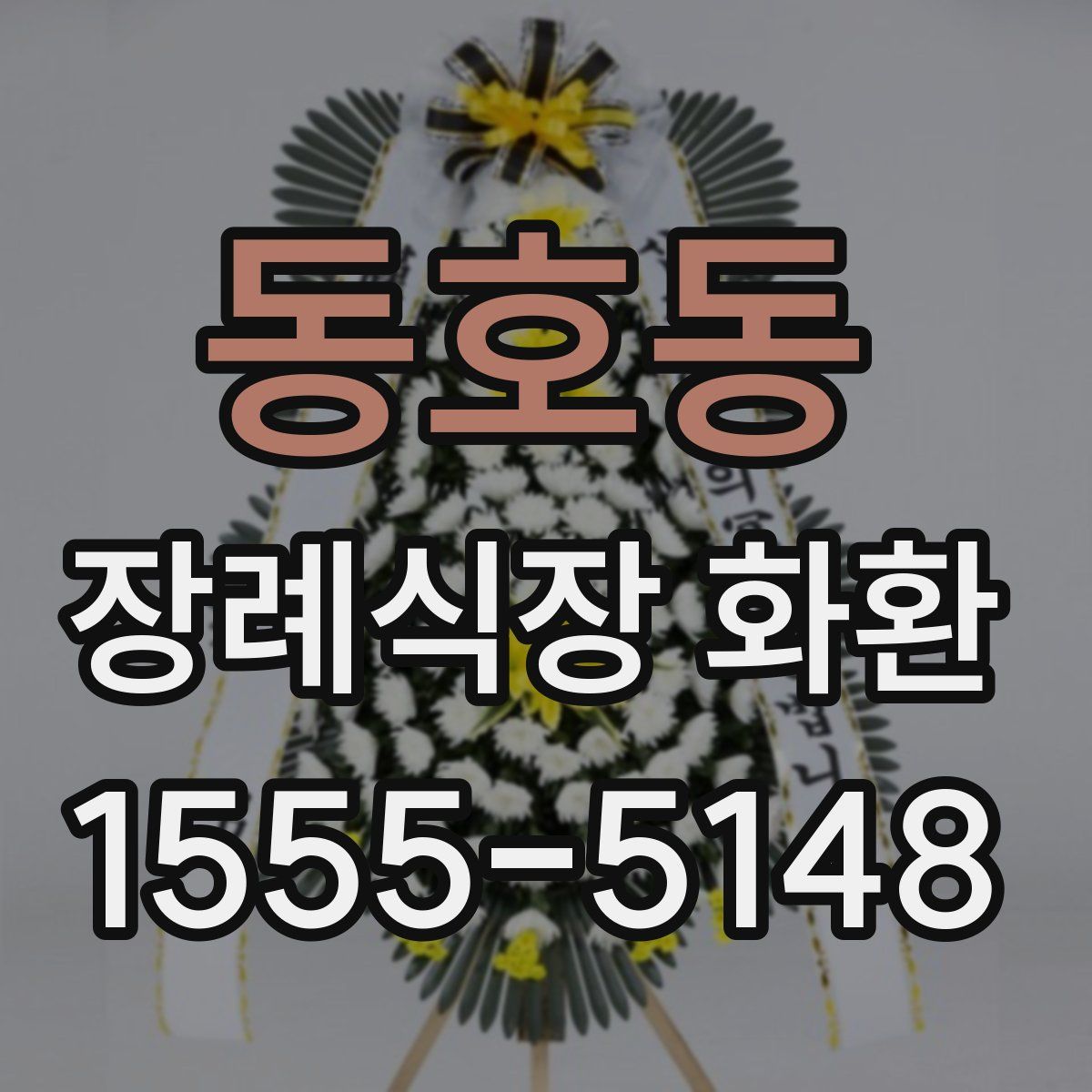 동호동 장례식장 화환