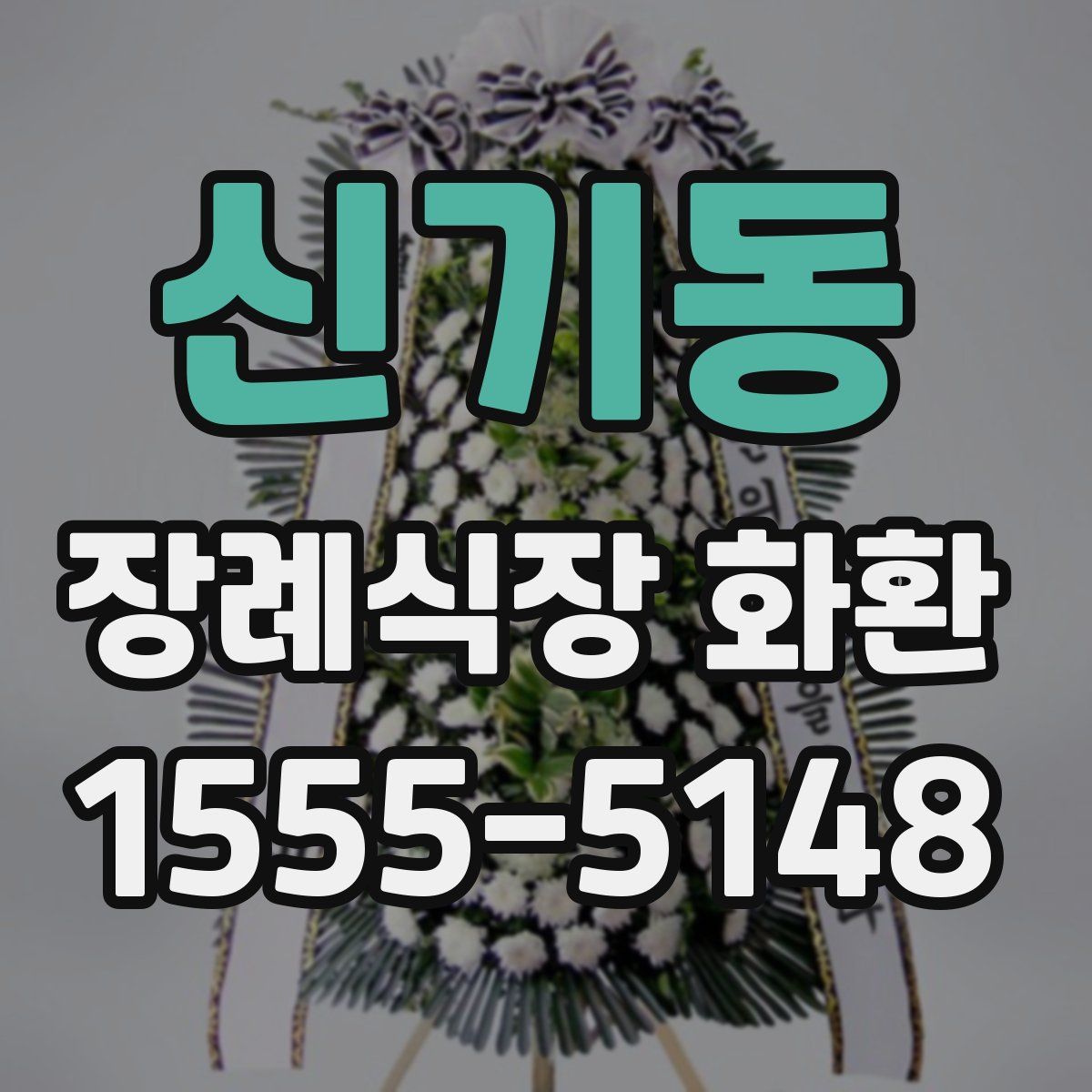 신기동 장례식장 화환
