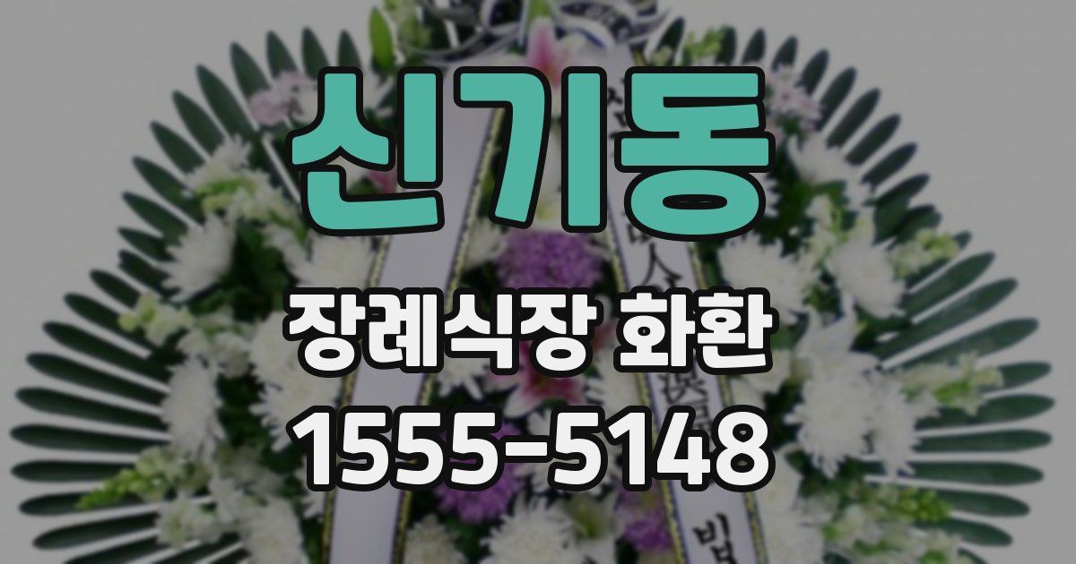 신기동 장례식장 화환