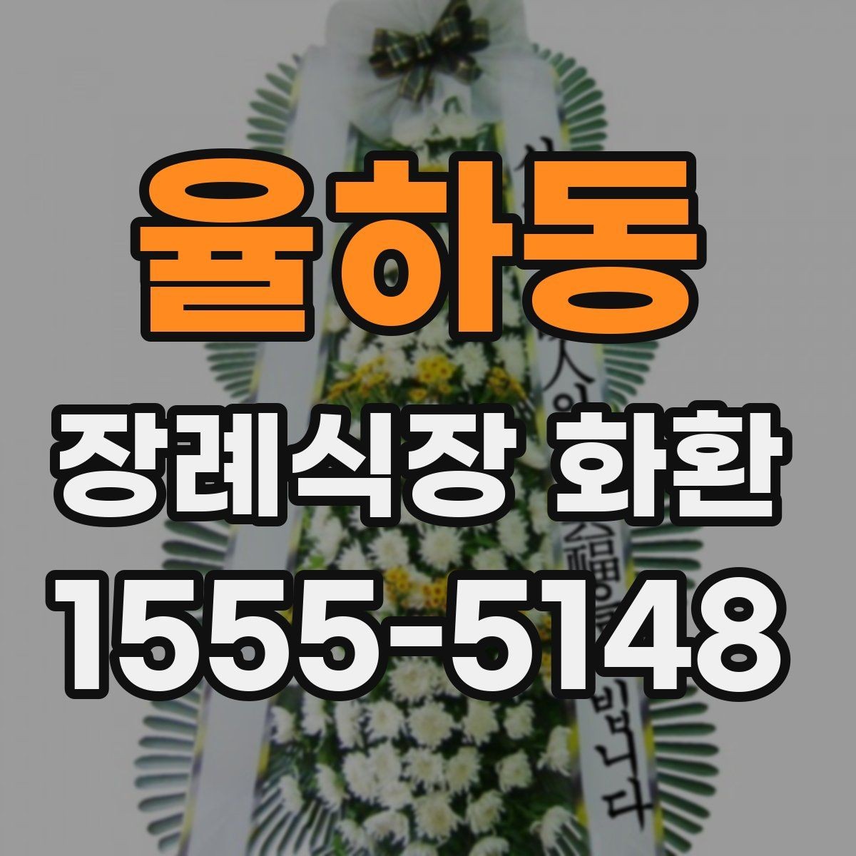 율하동 장례식장 화환 문구 작성 시 무난한 표현들