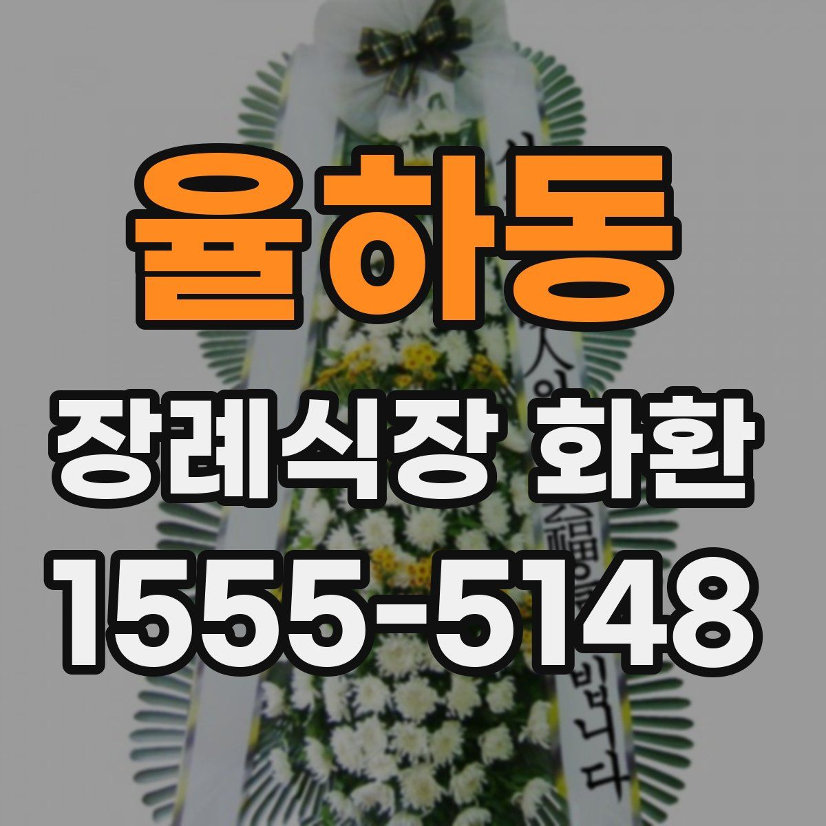 율하동 장례식장 화환
