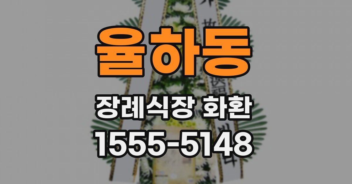 율하동 장례식장 화환