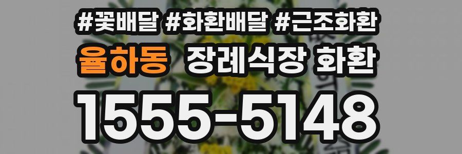 율하동 장례식장 화환
