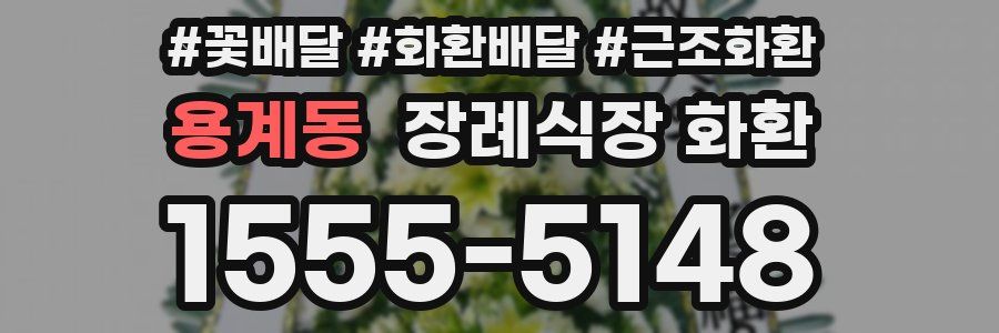 용계동 장례식장 화환