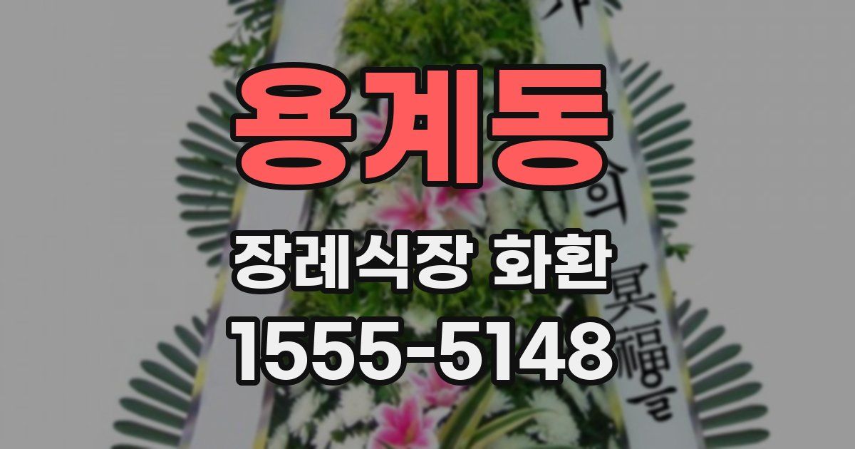 용계동 장례식장 화환