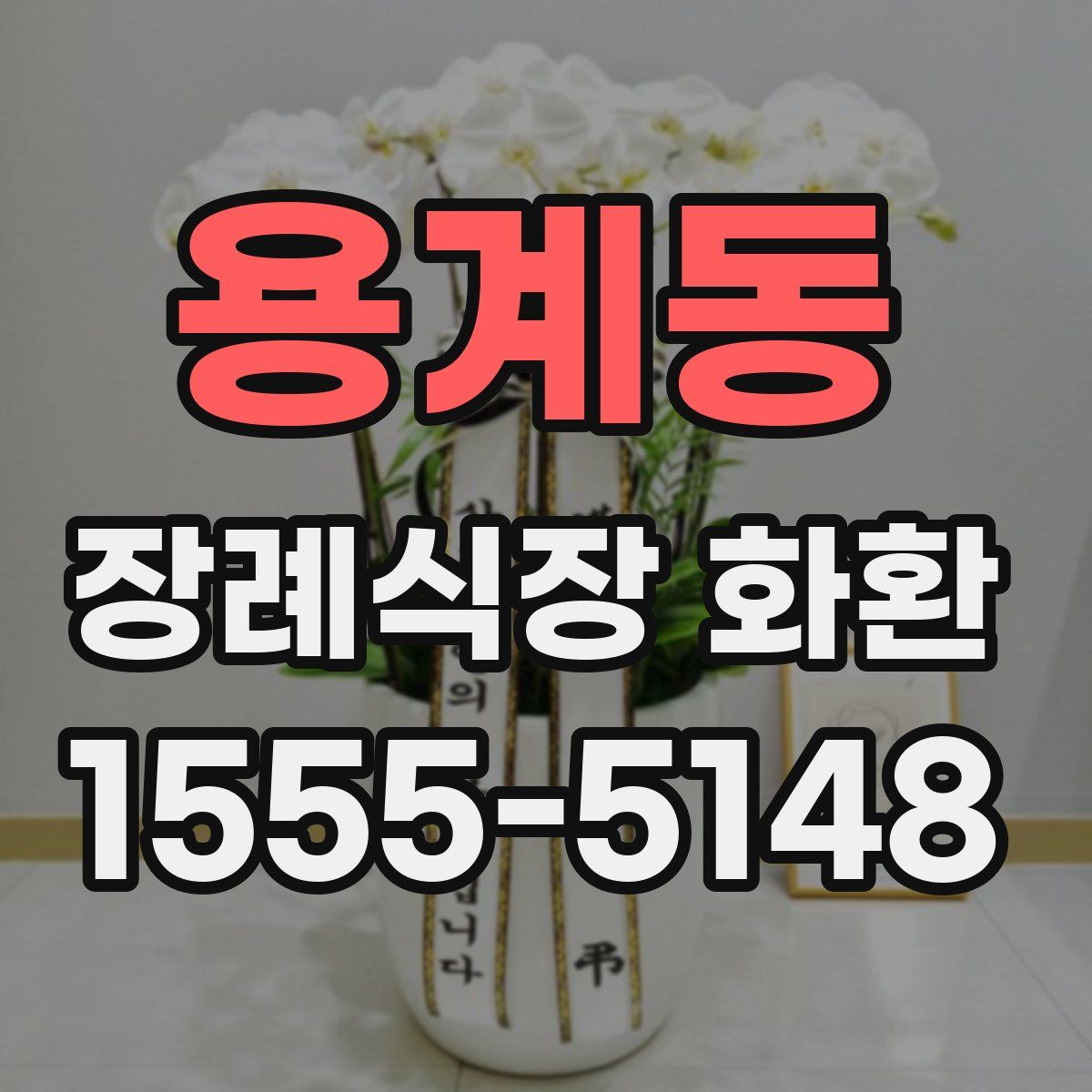 용계동 장례식장 화환