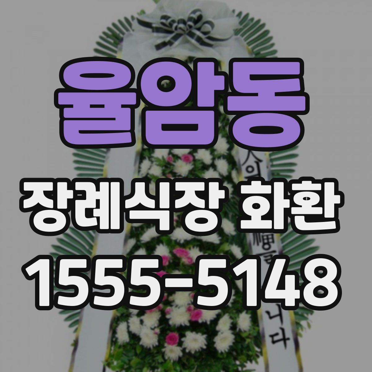 율암동 장례식장 화환