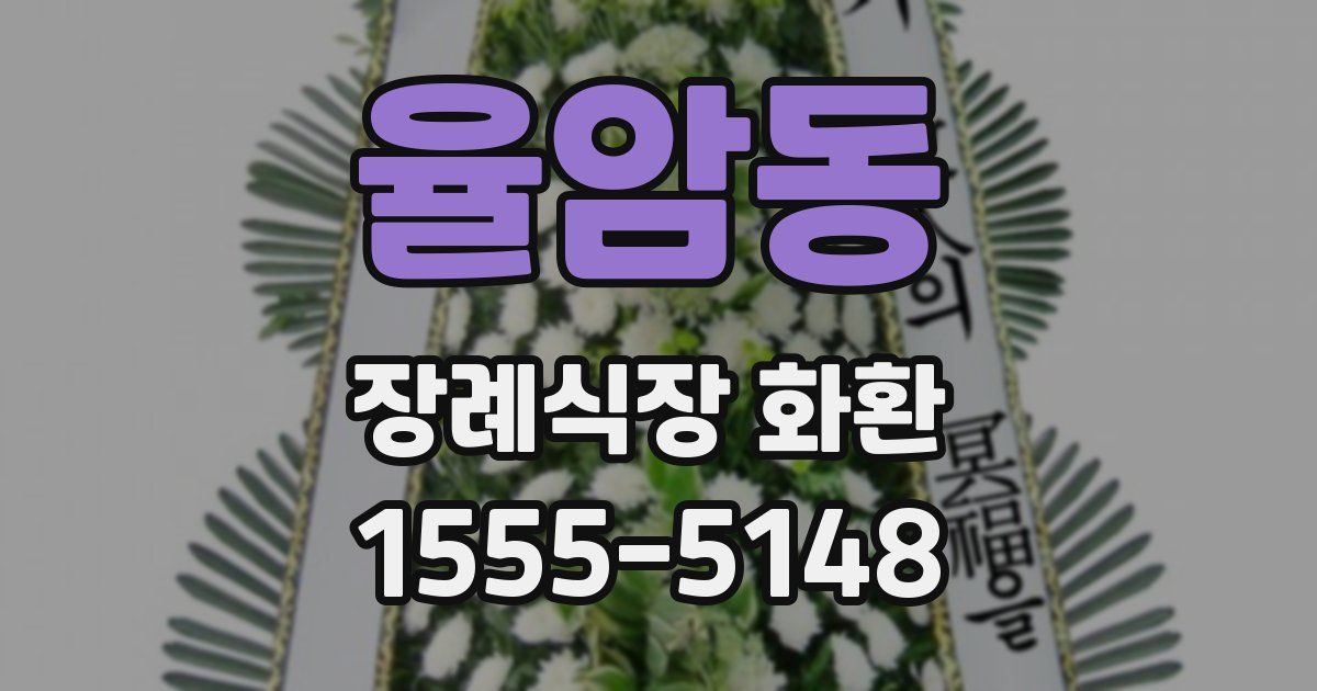 율암동 장례식장 화환