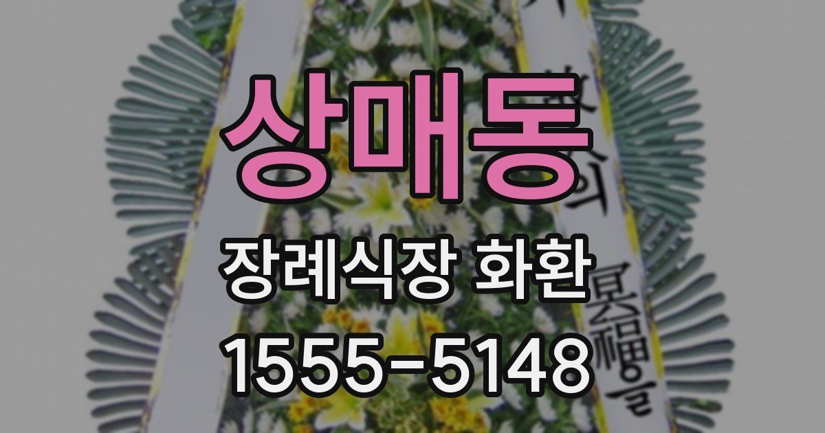 상매동 장례식장 화환