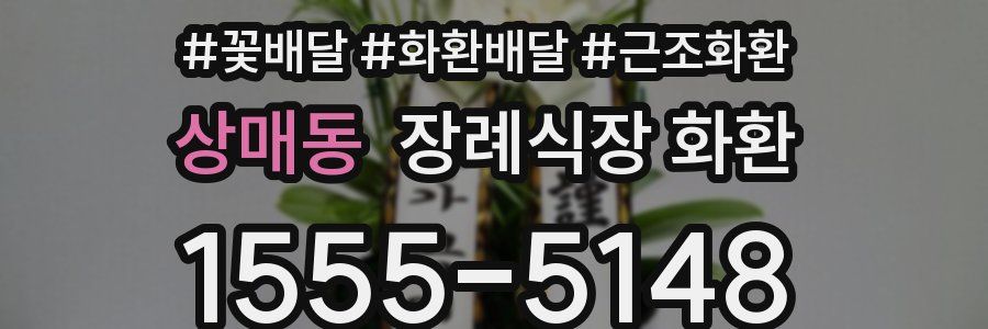 상매동 장례식장 화환