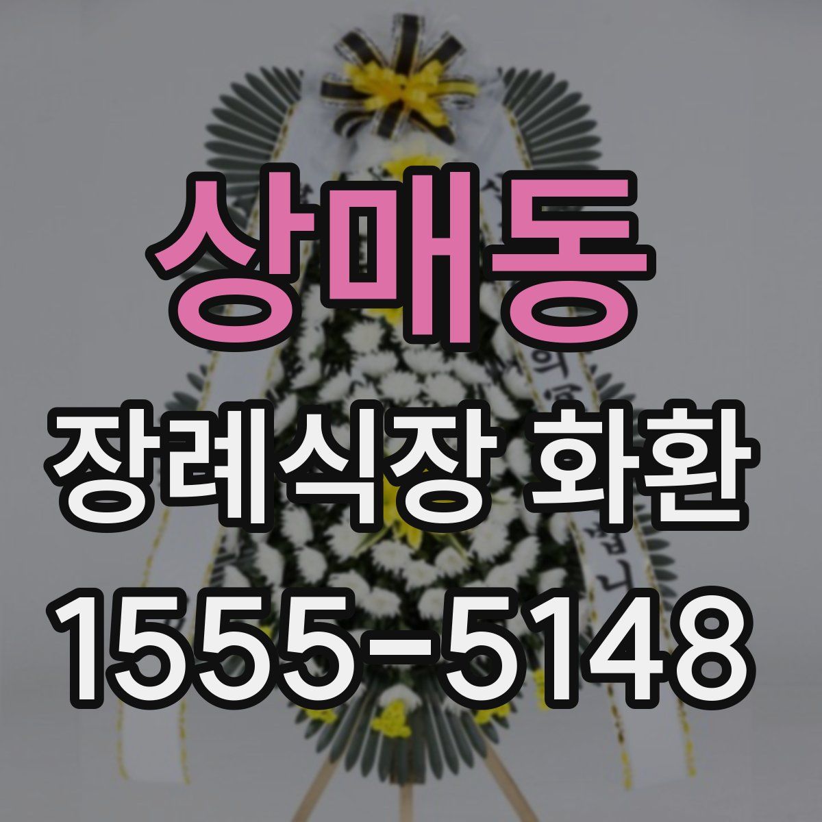 상매동 장례식장 화환