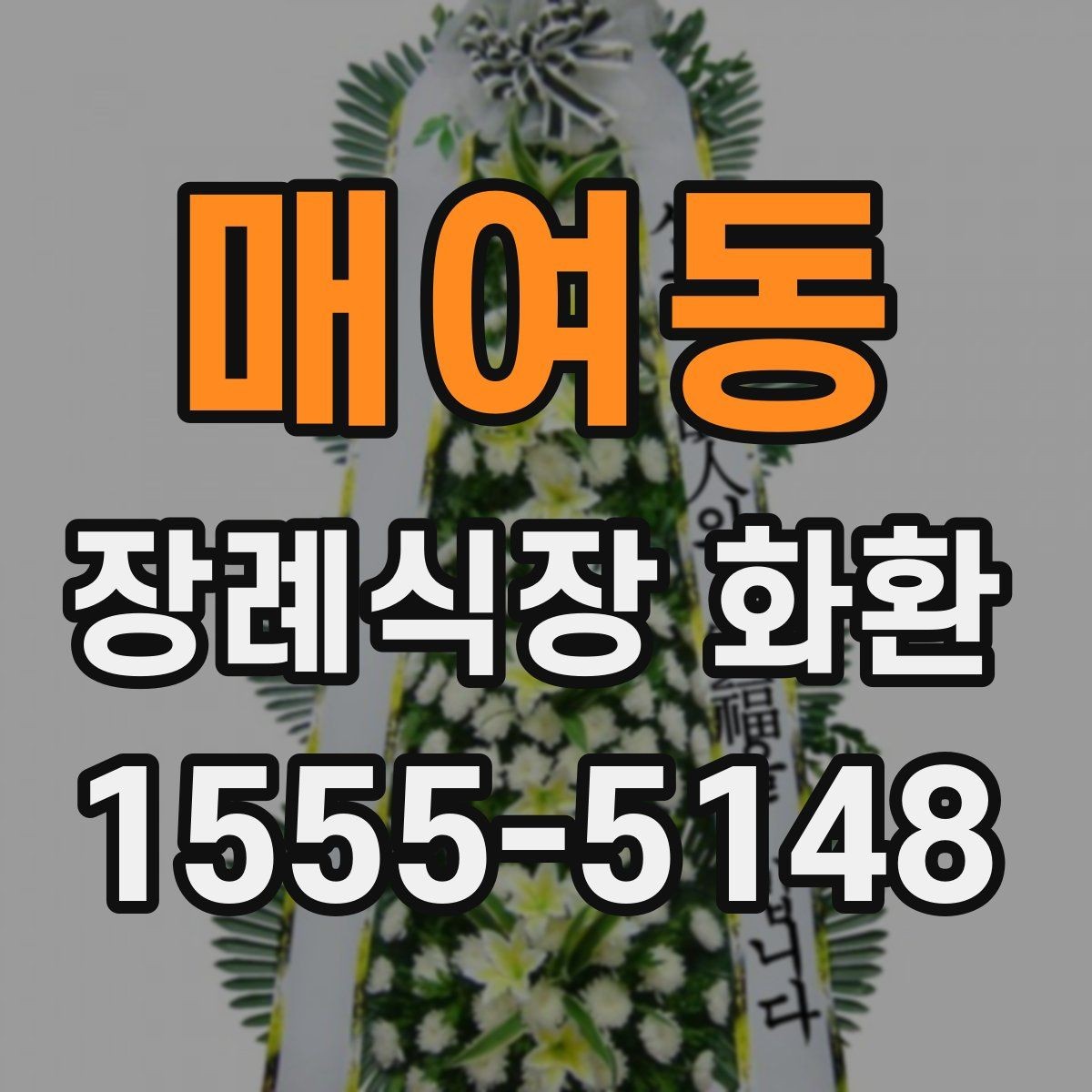 매여동 장례식장 화환 보낼 때 종이 리본 표기는 어떻게 할까