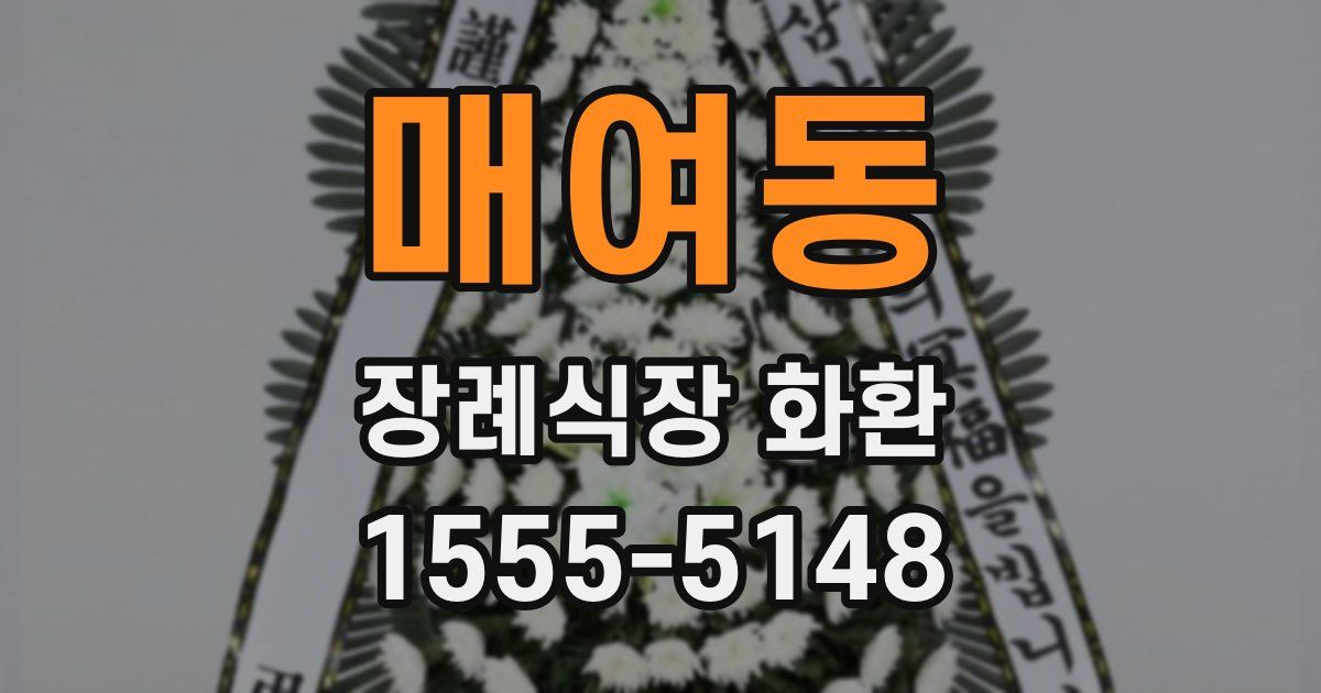 매여동 장례식장 화환