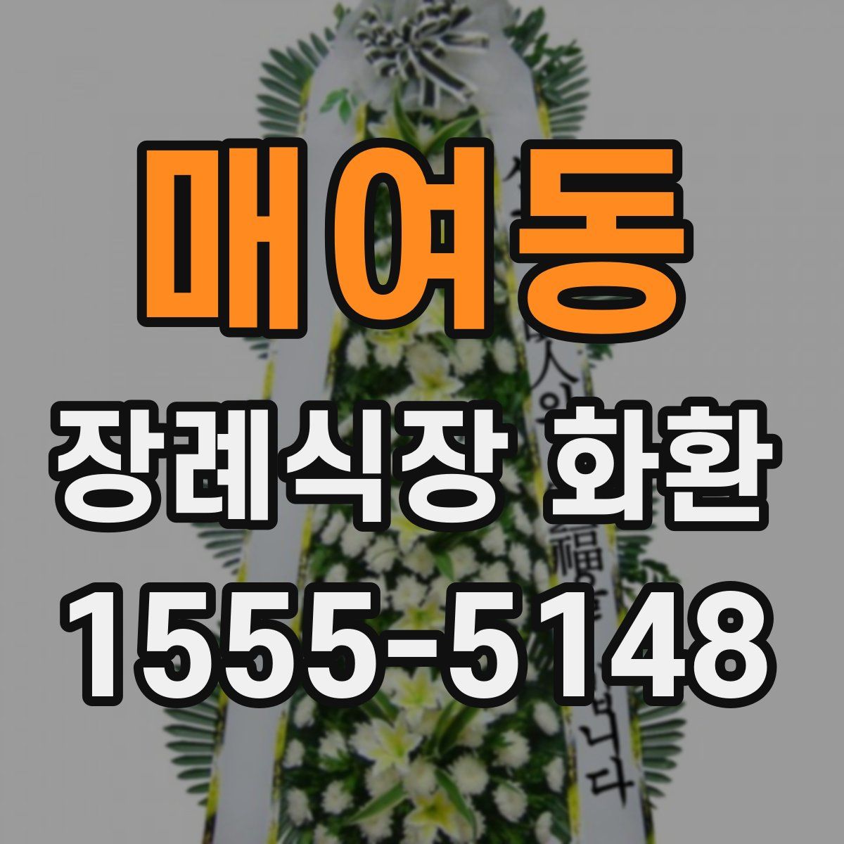 매여동 장례식장 화환