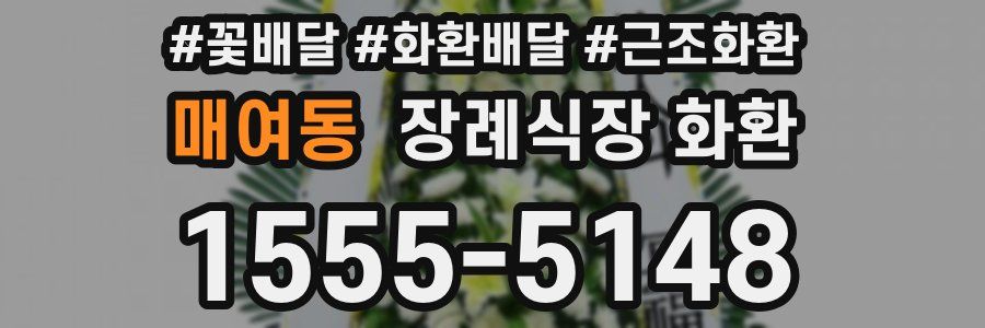 매여동 장례식장 화환
