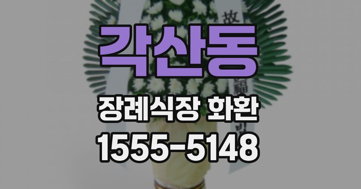 각산동 장례식장 화환