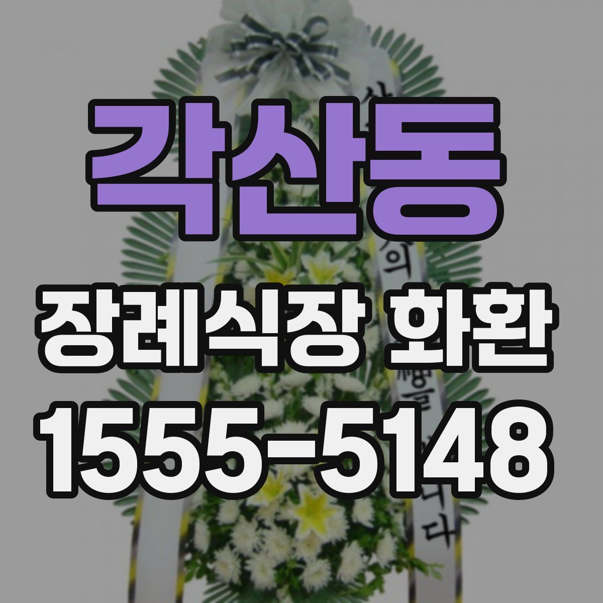 각산동 장례식장 화환