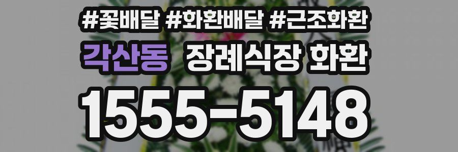 각산동 장례식장 화환