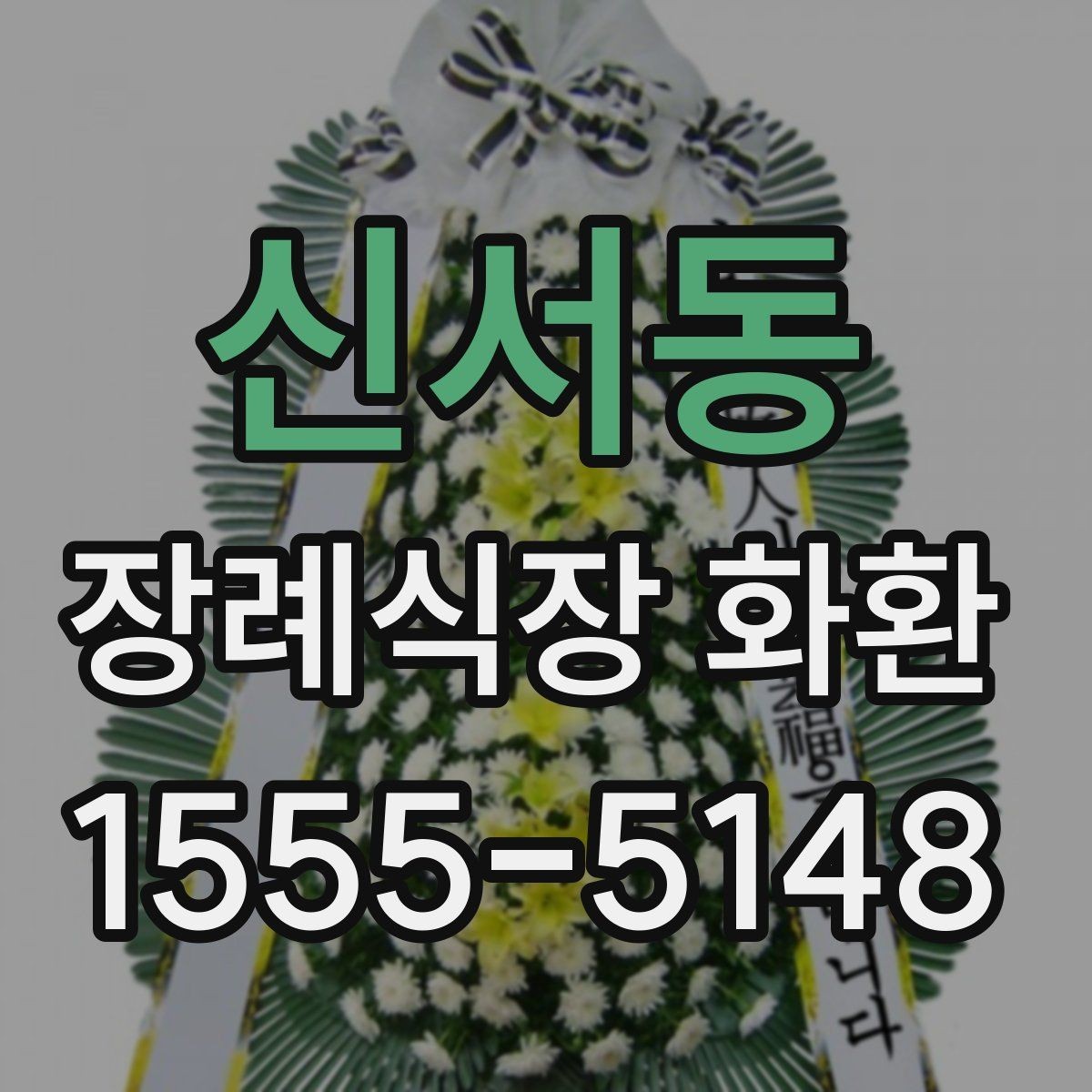 신서동 장례식장 화환 배송 가능 여부를 먼저 확인해보기