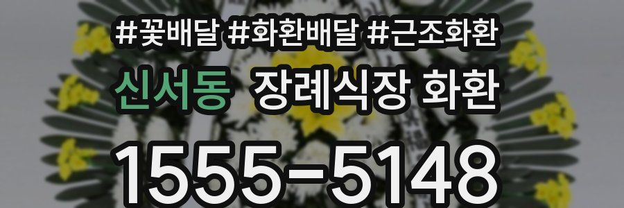 신서동 장례식장 화환