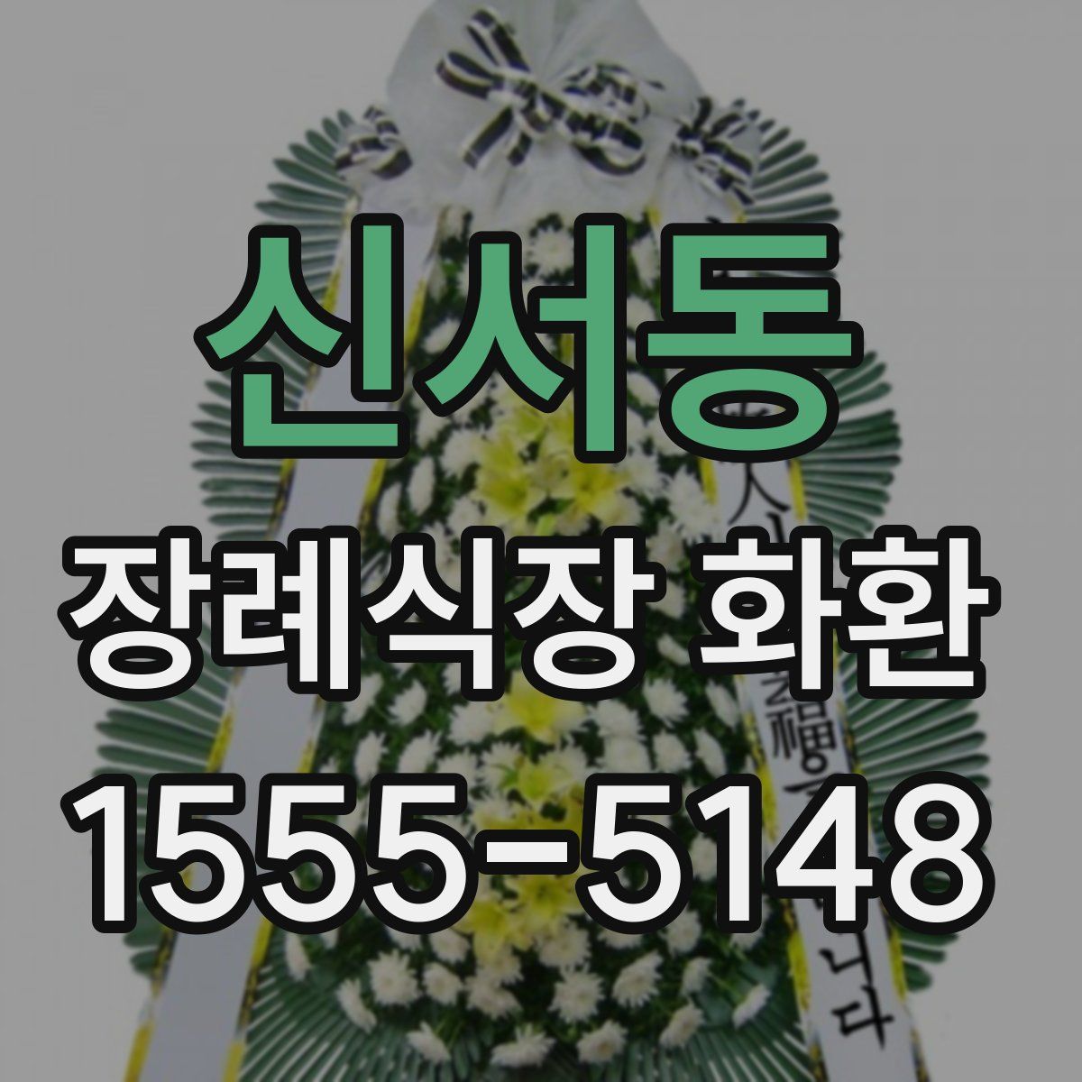신서동 장례식장 화환