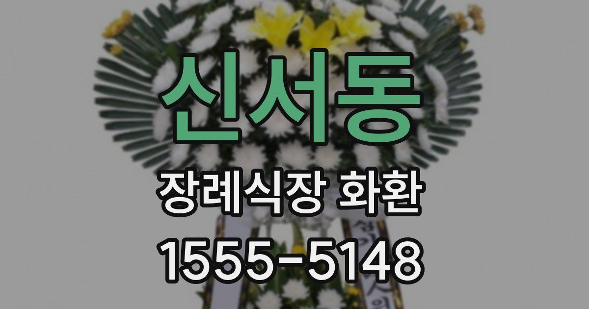 신서동 장례식장 화환