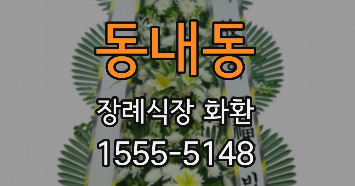 동내동 장례식장 화환
