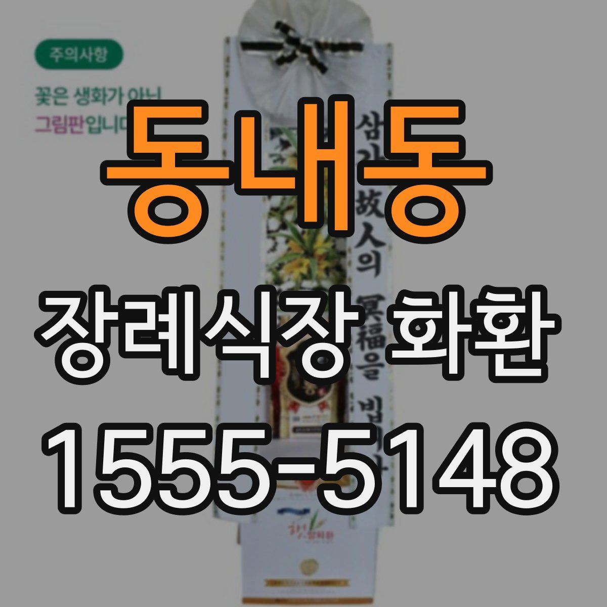 동내동 장례식장 화환