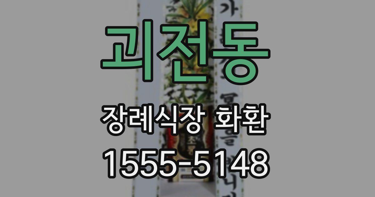 괴전동 장례식장 화환