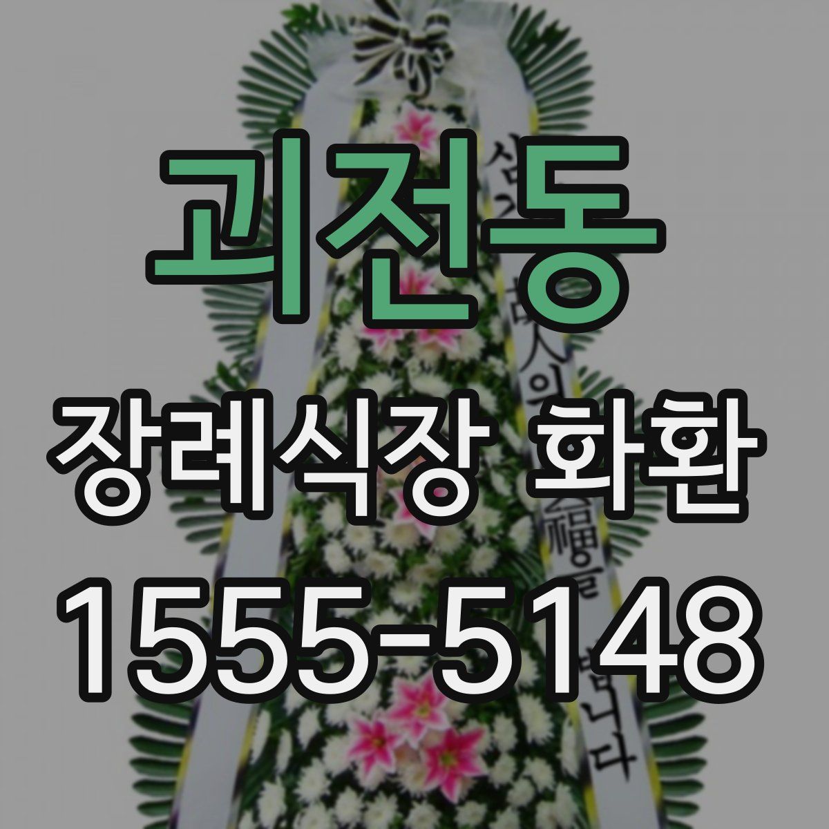 괴전동 장례식장 화환