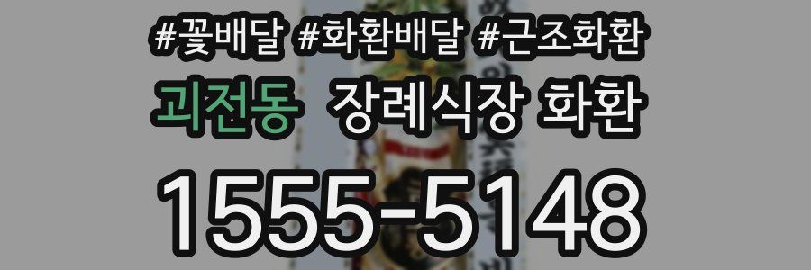괴전동 장례식장 화환