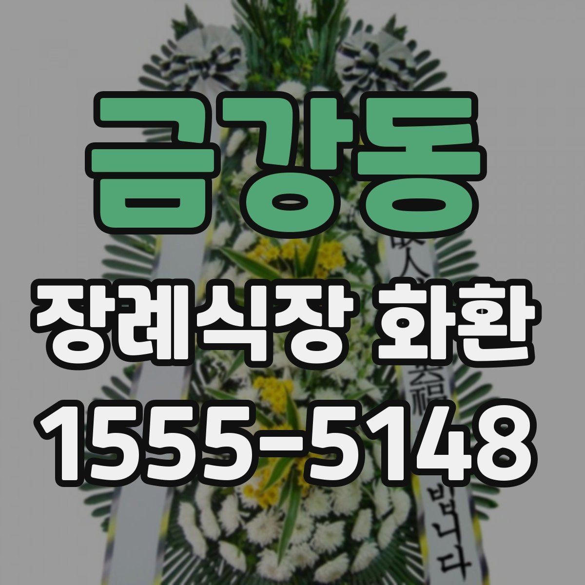 금강동 장례식장 화환 접수 가능 시간과 주말 이용 팁