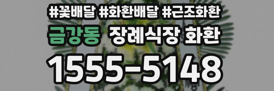 금강동 장례식장 화환
