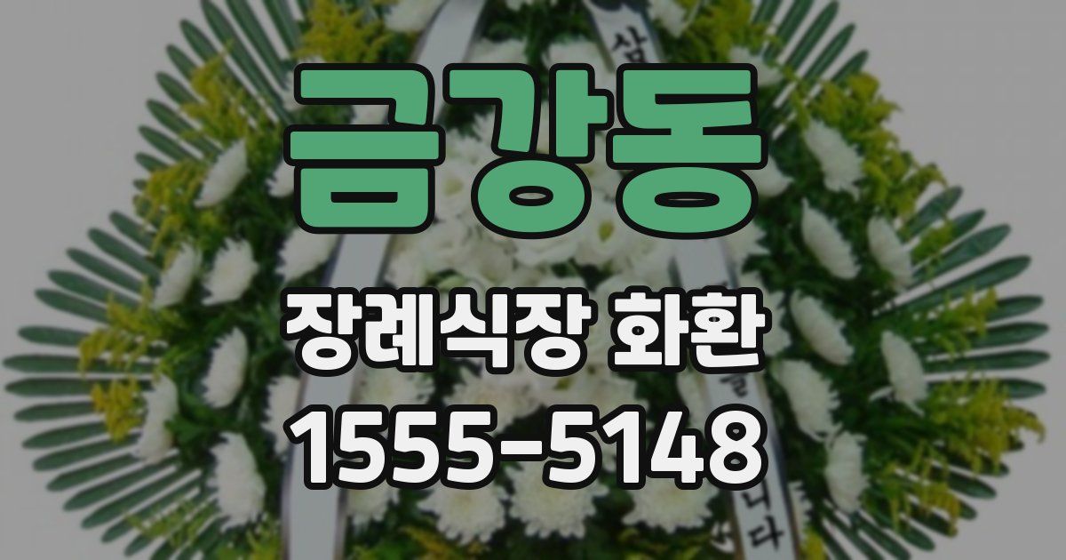 금강동 장례식장 화환