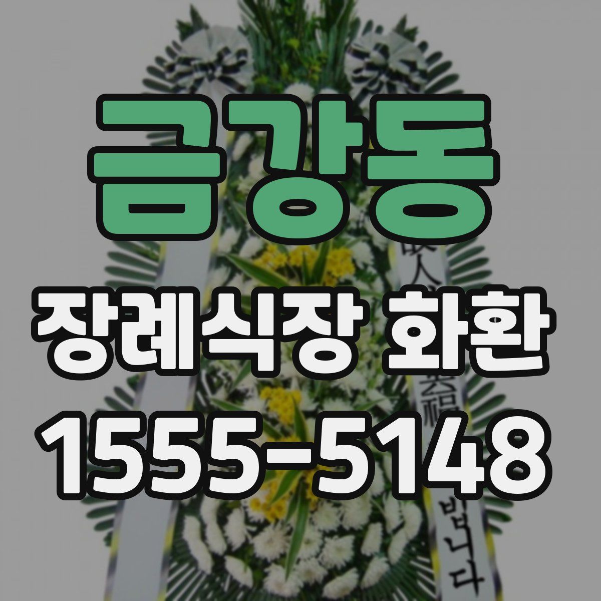 금강동 장례식장 화환