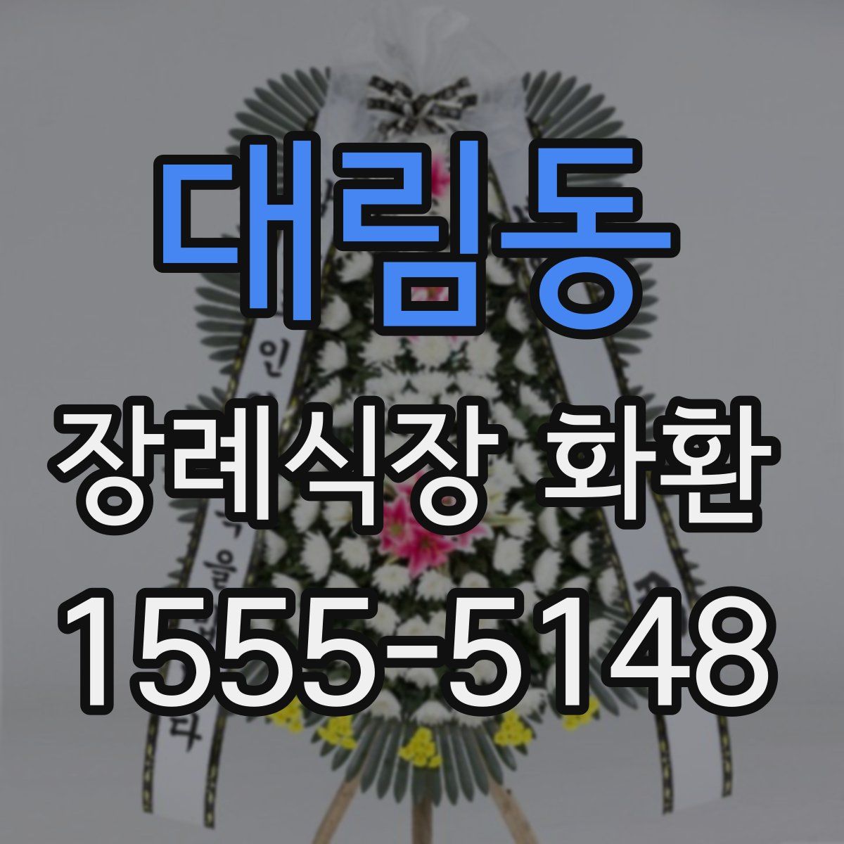 대림동 장례식장 화환