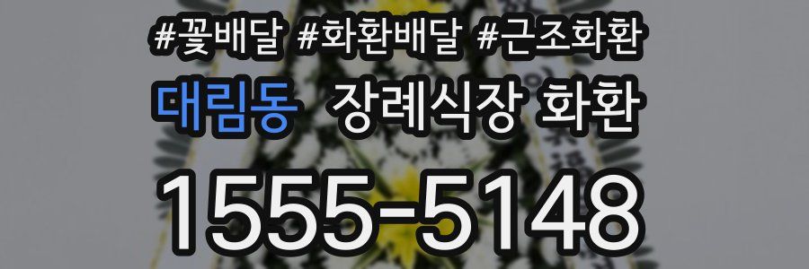 대림동 장례식장 화환