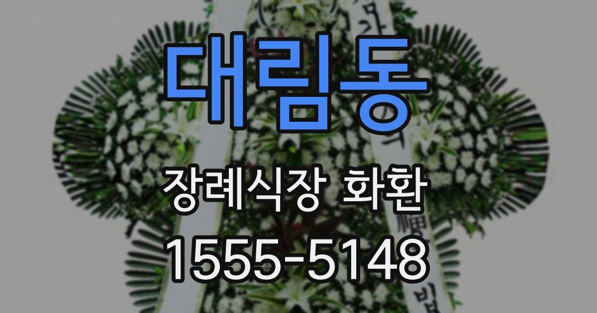 대림동 장례식장 화환