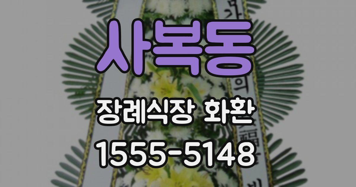 사복동 장례식장 화환