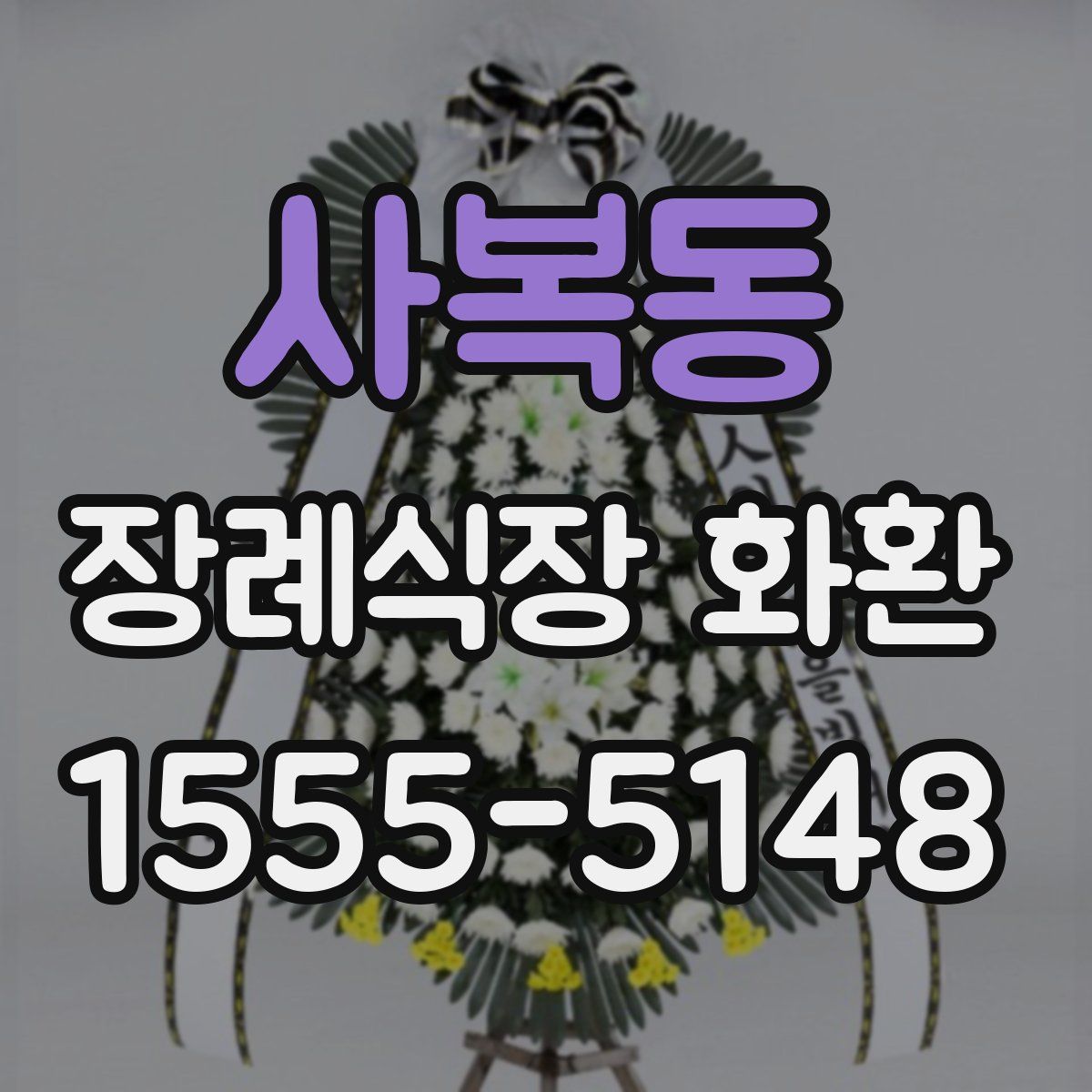 사복동 장례식장 화환