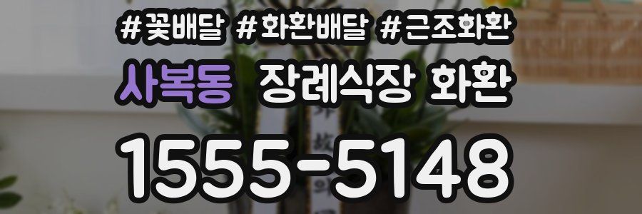 사복동 장례식장 화환