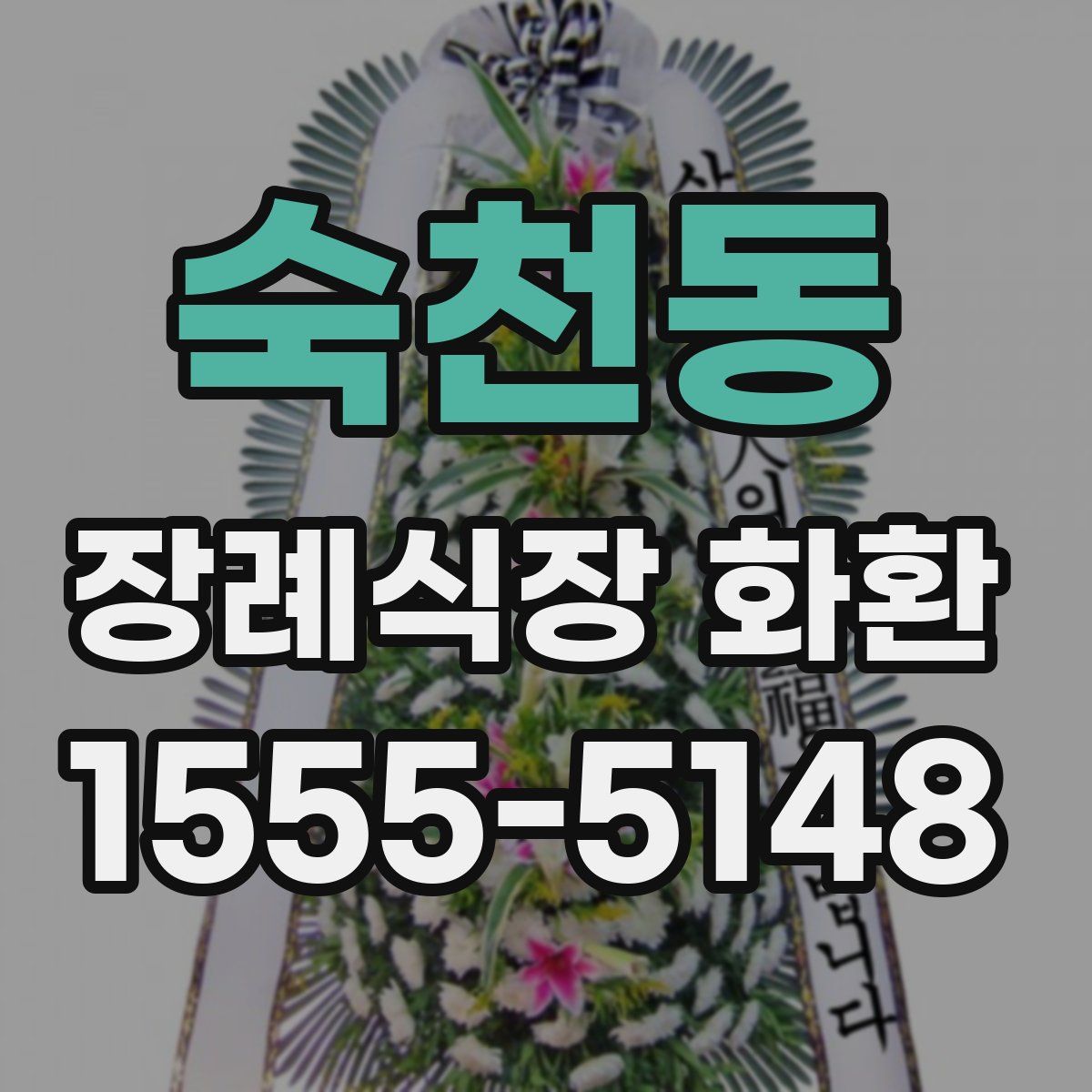 숙천동 장례식장 화환