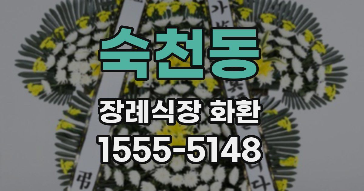 숙천동 장례식장 화환