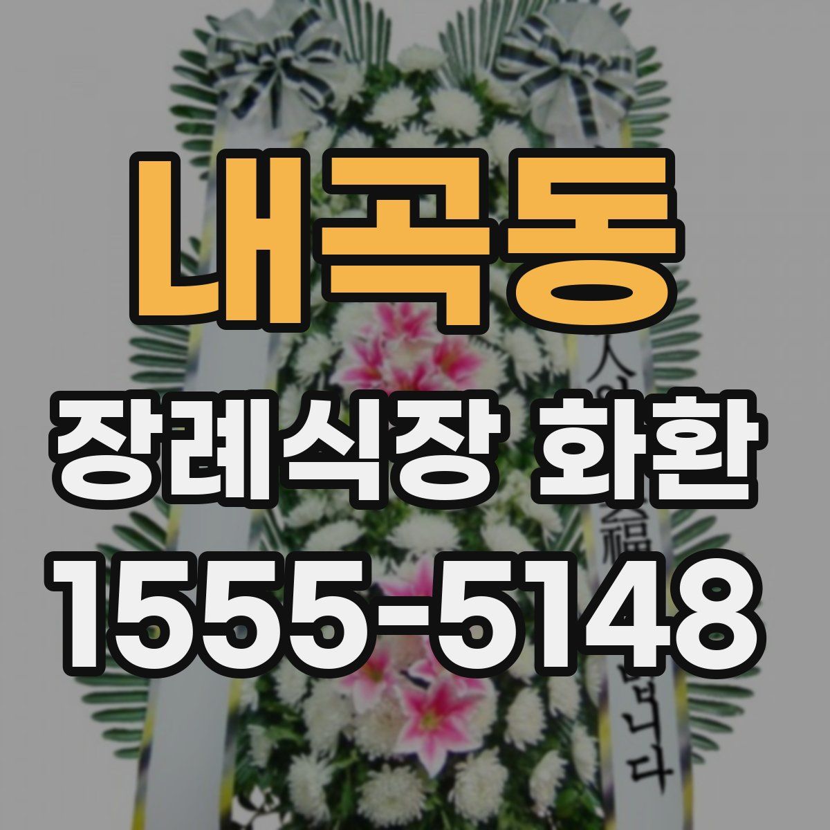 내곡동 장례식장 화환