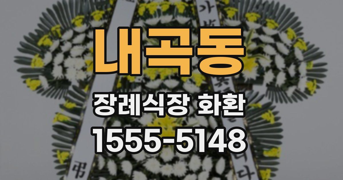 내곡동 장례식장 화환