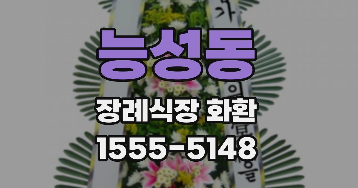 능성동 장례식장 화환